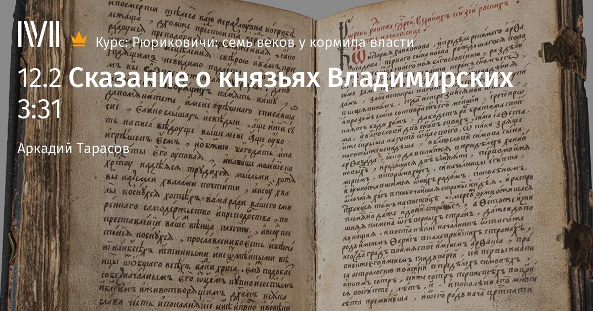 Сказание о князьях владимирских автор