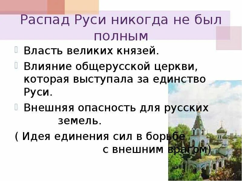 Церковь в условиях распада руси. Идея единства русской земли. Идея единства русских земель. Идея единства Руси кратко. Православная Церковь и идея единства русской земли.