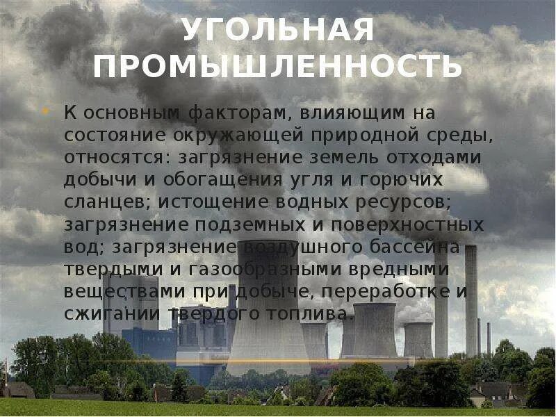 Природоохранные и экологические проблемы угольной. Влияние добычи угля на окружающую среду. Угольная нефтяная газовая промышленность промышленность россии. Экологические проблемы добычи угля. Профилактика загрязнения окружающей среды.