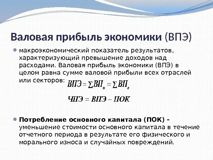 Основные показатели валового дохода. Валовая прибыль экономики формула. Валовая прибыль экономики (ВПЭ). Валовая прибыль экономики и валовые смешанные доходы. Валовая выручка это в экономике.