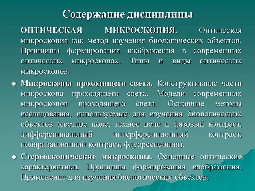 6 методов исследования биологии. Современные методы микроскопии. Современные методы микроскопического исследования. Метод изучения биологических объектов. Основные способы микроскопии.