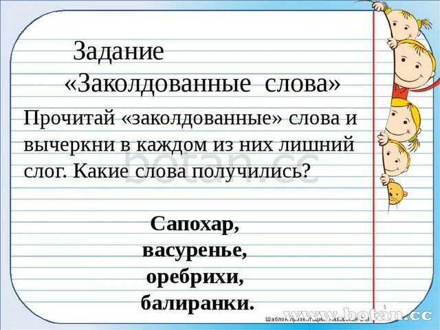 Заколдована слова. Заколдованное слово. Заколдованное слово и вычеркни в нем лишний слог. Заколдованные слова игра для школьников. Заколдованные слова дошкольники.