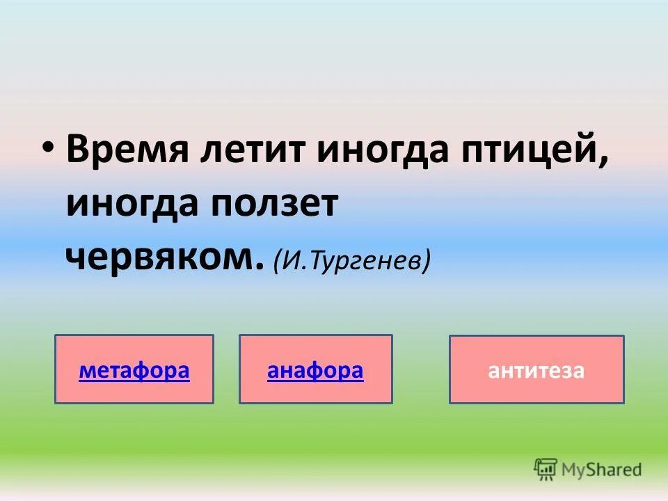 Сменит не раз младая дева средства выразительности. Опять язвительности жалкие бессильные средство выразительности. Так деревцо свои листы меняет с каждою весною. Укажите средства выразительности. Не раз сменит младая дева.