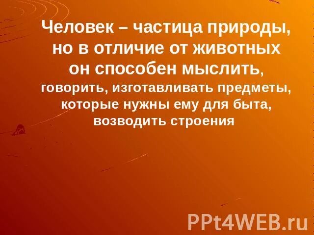 Отличие человека от животных. Что отличает человека от животного. Рассказ чем человек отличается от животных. Составь рассказ чем человек отличается от животного. Становясь частицей человека