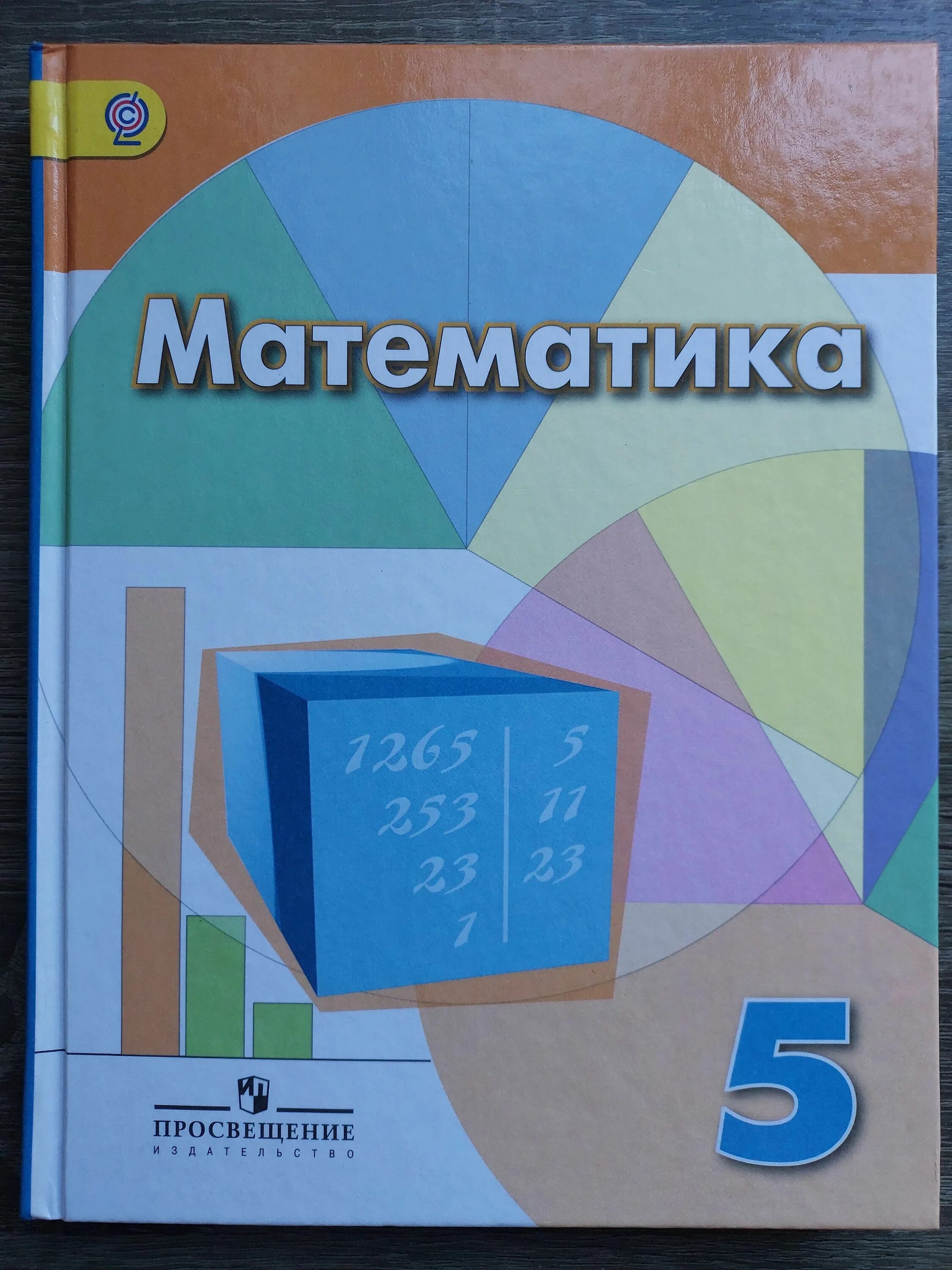 Математика 11 класс учебник дорофеев. Математика 5 класс Дорофеев Шарыгин Просвещение. Учебник по математике 5 класс Дорофеев. ФГОС математика 5 класс Дорофеев Шарыгин. Учебник математики 5 класс Дорофеев.