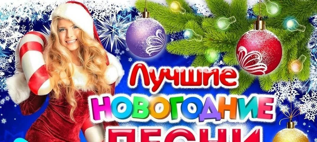 Сборники песен новый год. Новогодний сборник. Новогодний музыкальный сборник. Новогодние песни. Лучший новогодний сборник.