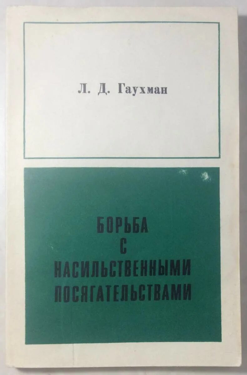 Гаухман л д. Л д гаухман. гаухман л.д. фото. гаухман л.д биография. гаухман максимов организация преступного сообщества книга.