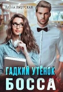 Аленушка для босса
