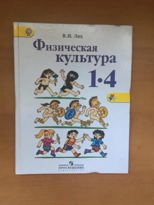 Учебник физическая культура лях. Учебник физкультуры учебник лях 1-4 классы. Физическая культура 4 2 классы. Учебник по физической культуре 1-4 класс лях. Физическая культура¹ авторы: винер и.