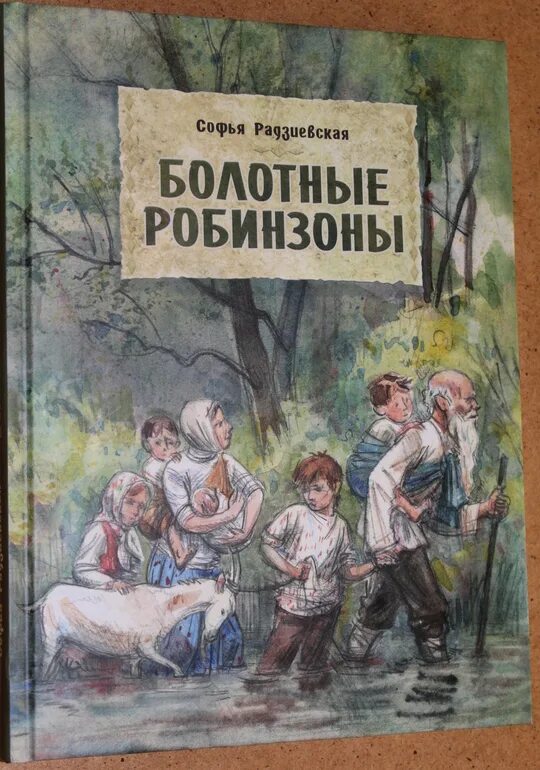 Радзиевская болотные. Радзиевская остров Мужества. Иллюстрация к повести болотные робинзоны легко.