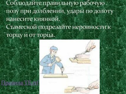 Правила работы при долблении древесины