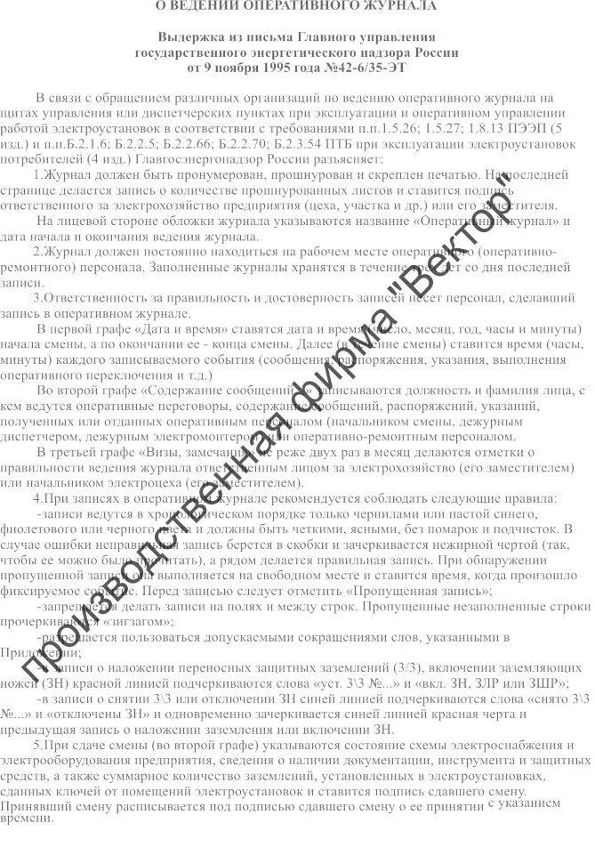 Инструкция по ведению оперативного журнала. Пример ведения оперативного журнала. Образец ведения оперативного журнала. Оперативный журнал пример. Правила ведения оперативного