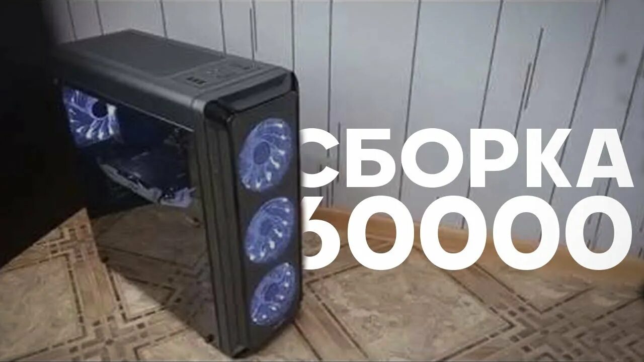 60000 рублей в евро. ПК за 60000 рублей. Игровой ПК за 60к рублей. Игровой компьютер за 60000 рублей. Сборка игрового ПК за 60к.