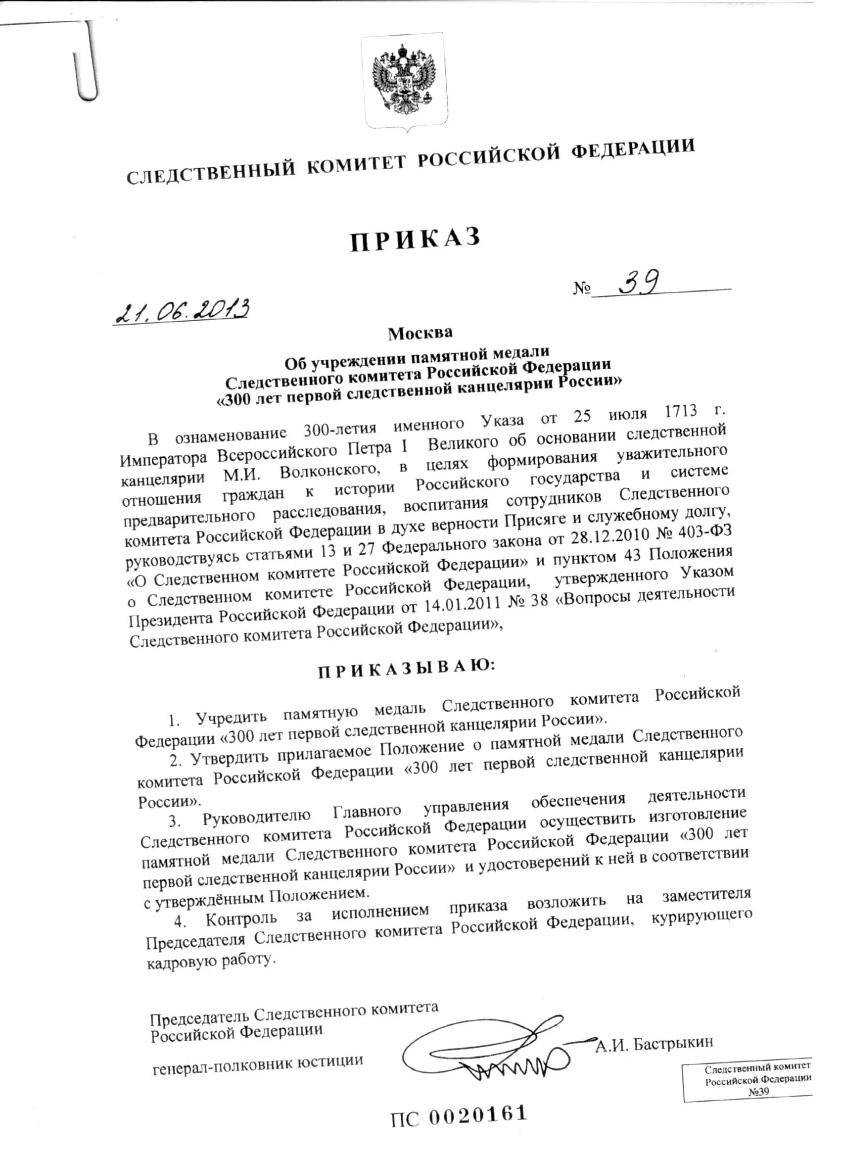 О следственном комитете российской федерации федеральный закон. Постановление Следственного комитета. Распоряжение Следственного комитета. Приказы Следственного комитета РФ. Приказ председателя Следственного комитета.