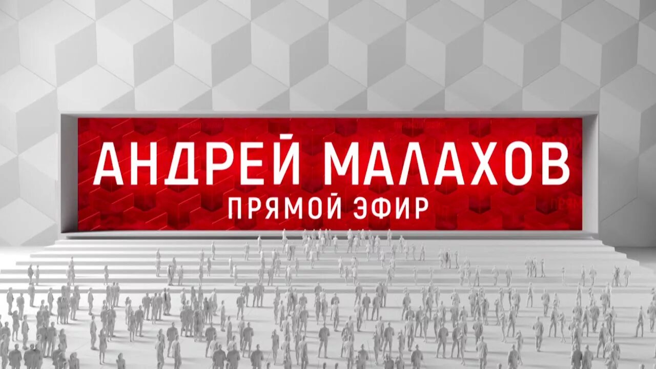 Телеканал иркутск прямой эфир. Прямой эфир с Малаховым.