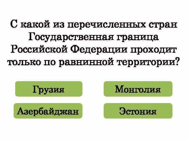 Тест перечислить страны. С какой из перечисленных стран граничит Россия?. Какие из перечисленных государств не грачит России. Какая Страна граница с Россией проходит по равниной территории.