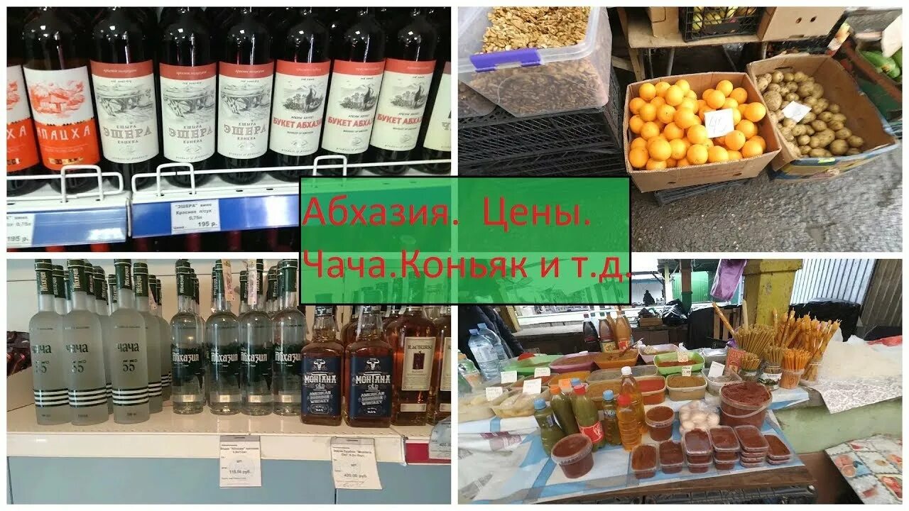 Где снять деньги в абхазии. Сухумский рынок абхазия. рынок в сухуми абхазия. алкоголь абхазии. алкогольные напитки абхазии.