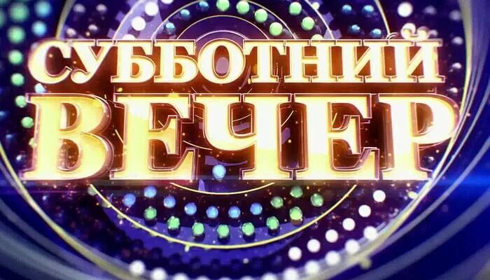 Субботний вечер год. Субботний вечер. Вечер субботы. Веселого субботнего вечера. С субботним вечером с надписями.