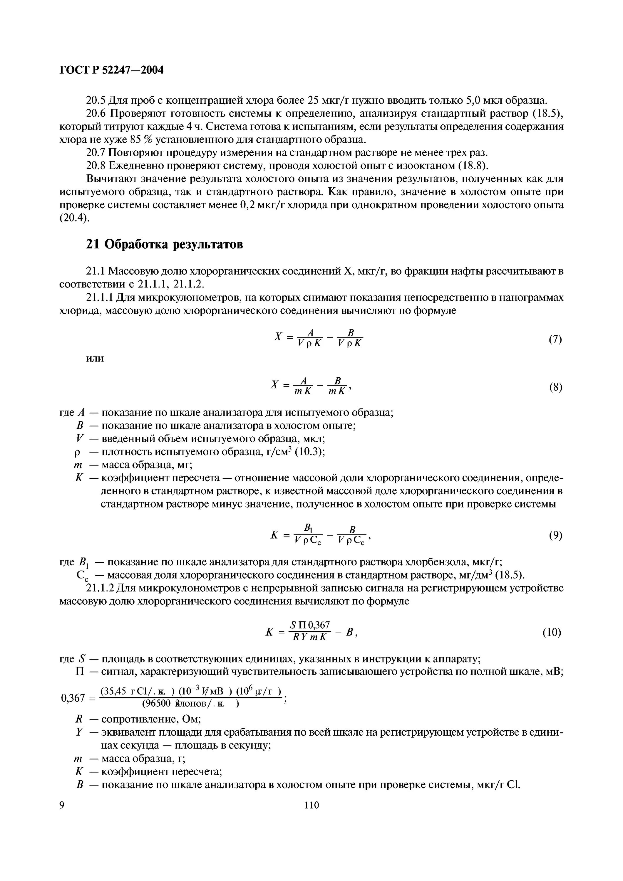 ГОСТ Р 52247 метод б. Хлорбензол ГОСТ 52247. ГОСТ 52247-2021 нефть методы определения хлорорганических соединений. ГОСТ хлорорганические соединения в нефти.