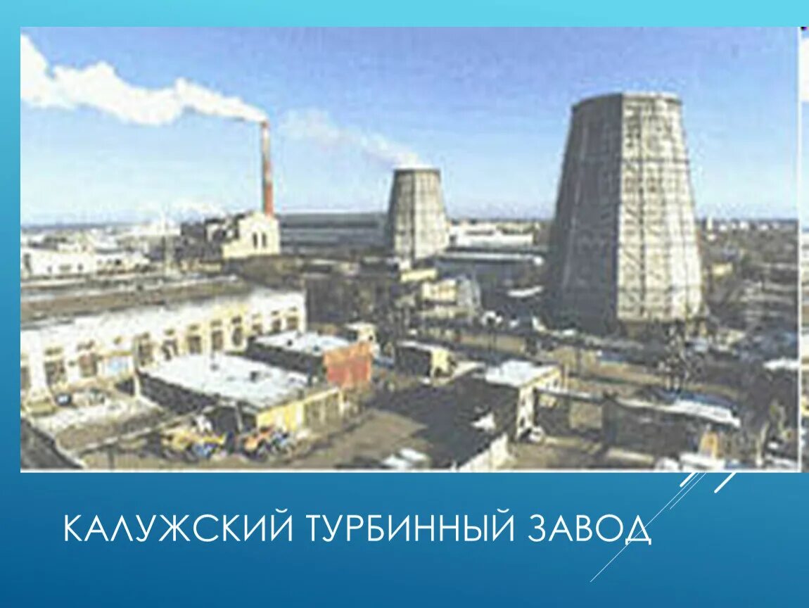 Сайт калужского турбинного завода. Турбинный завод Калуга. Калужский завод турбин. КТЗ Калуга завод. ТЭЦ КТЗ В Калуге.