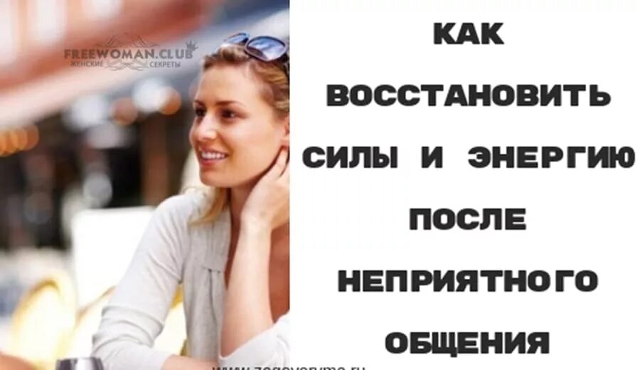 Способы восстановления энергии. Как вернуть энергию. Как восстановить силы и энергию после работы. Как женщине восстанавливать энергию после работы. Работать с неприятным человеком