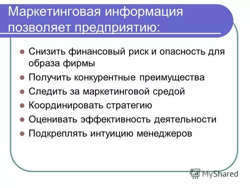 Что дает маркетинг. Маркетинговая информация. Информация в маркетинге. Маркетинговая информация презентация. Маркетинговое сообщение.