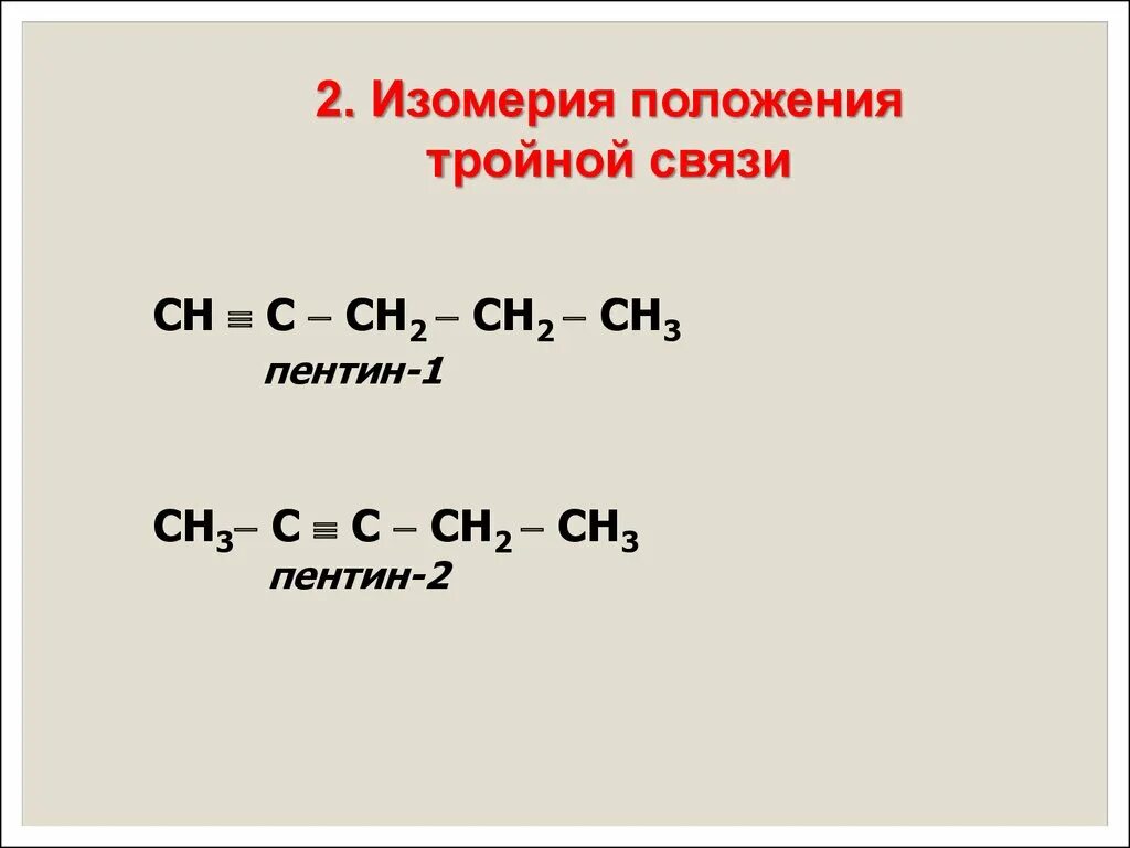 Пентин структурная формула. Пентин 1 структурная формула. Алкины Пентин 1. Изомерия углеродного скелета Пентин 1.