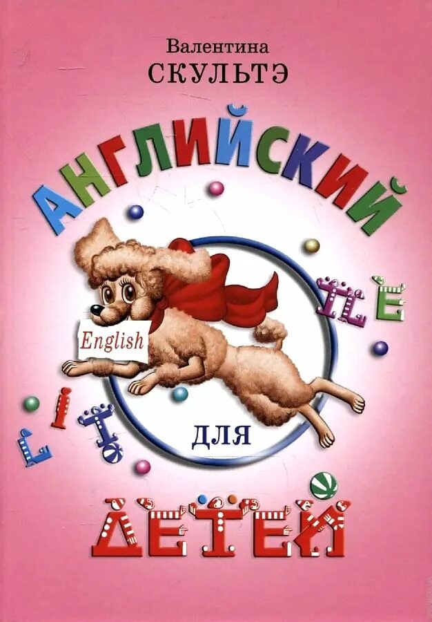 Английский для детей книга. Английский для детей книга. Самые лучшие книги по английскому для детей дошколят. Английский язык для детей книга. Английский для малышей книга.