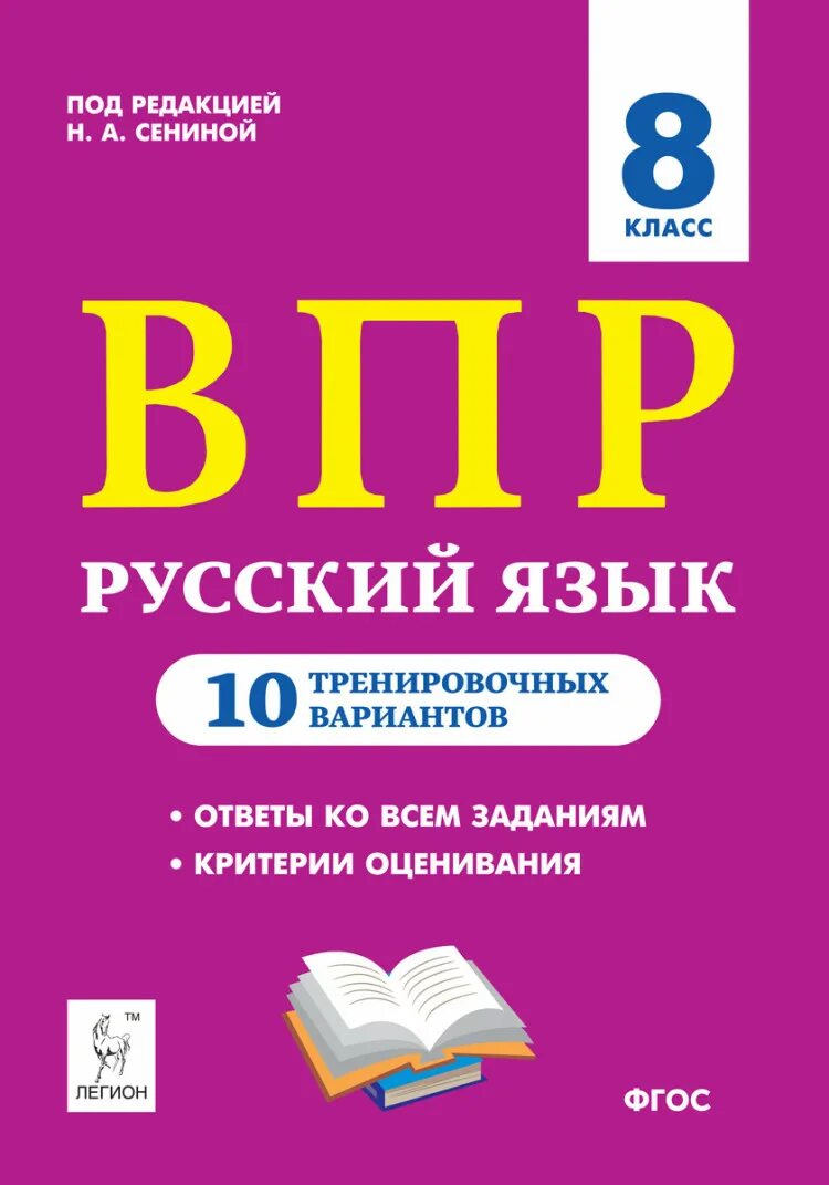 Сколько заданий впр по русскому 8 класс. Русский язык 8 класс ВПР 10 вариант Сенина. ВПР по русскому языку 8 класс Сенина. ВПР по русскому языку 8 класс. ВПР 8впр русский язык Сениной.