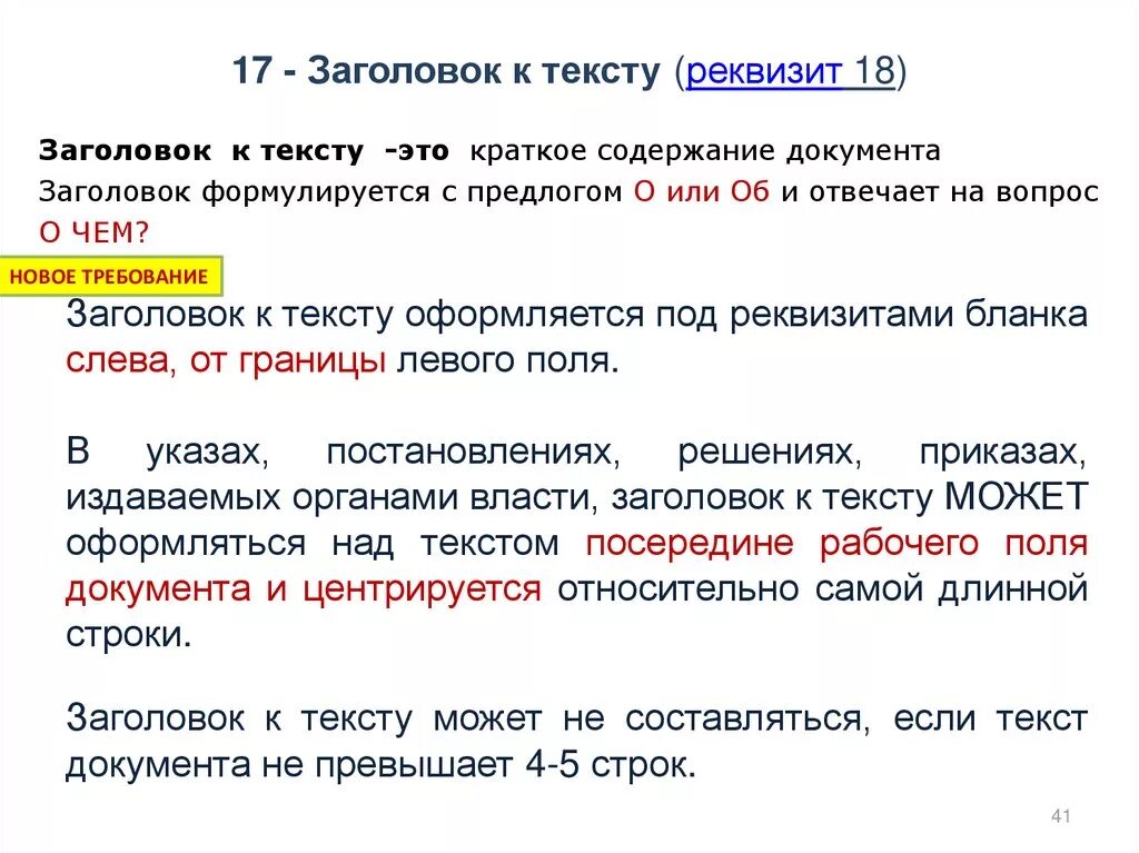 18 текст документа. Заголовок к тексту. Реквизит Заголовок к тексту. Заголовок к тексту - краткое содержание документа. 17 - Заголовок к тексту;.