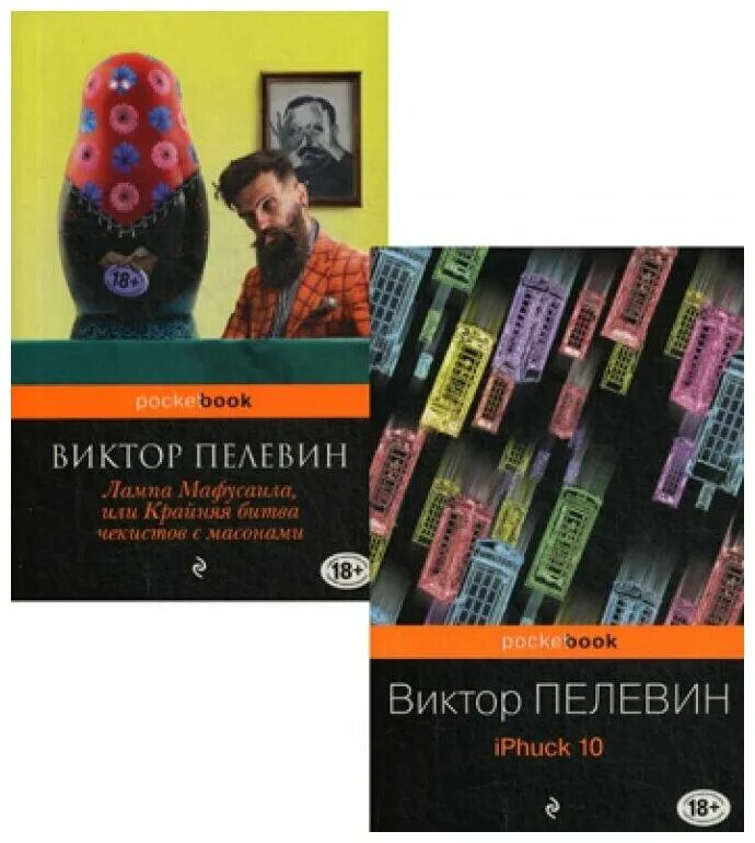 Пелевин книги купить. Пелевин лампа Мафусаила. Лампа Мафусаила книга. Лампа Мафусаила, или крайняя битва Чекистов с масонами. Книга IPHUCK 10 (Пелевин в.).