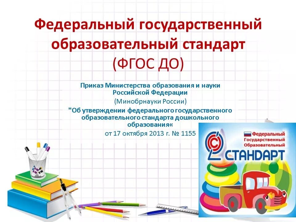 образовательные стандарты детском саду. стандарт дошкольного образования фгос. фгос доу. книга стандарт дошкольного образования. фгос в детском саду.
