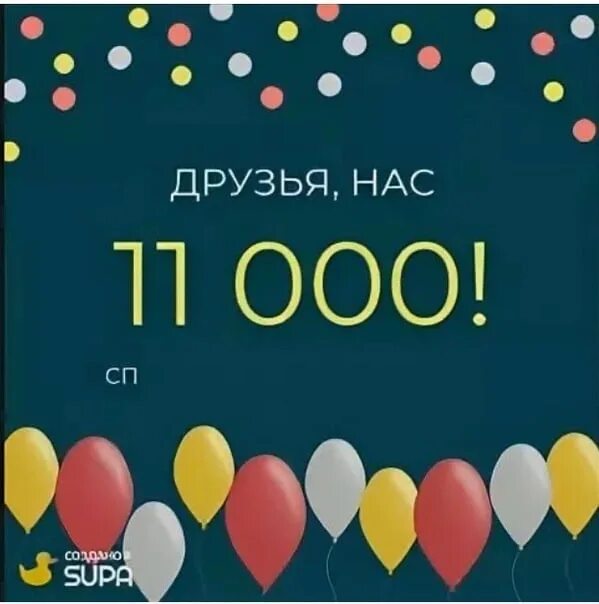 Ура нас 10 000. 11 Тысяч подписчиков. Цифра 11000. Нас уже 10.