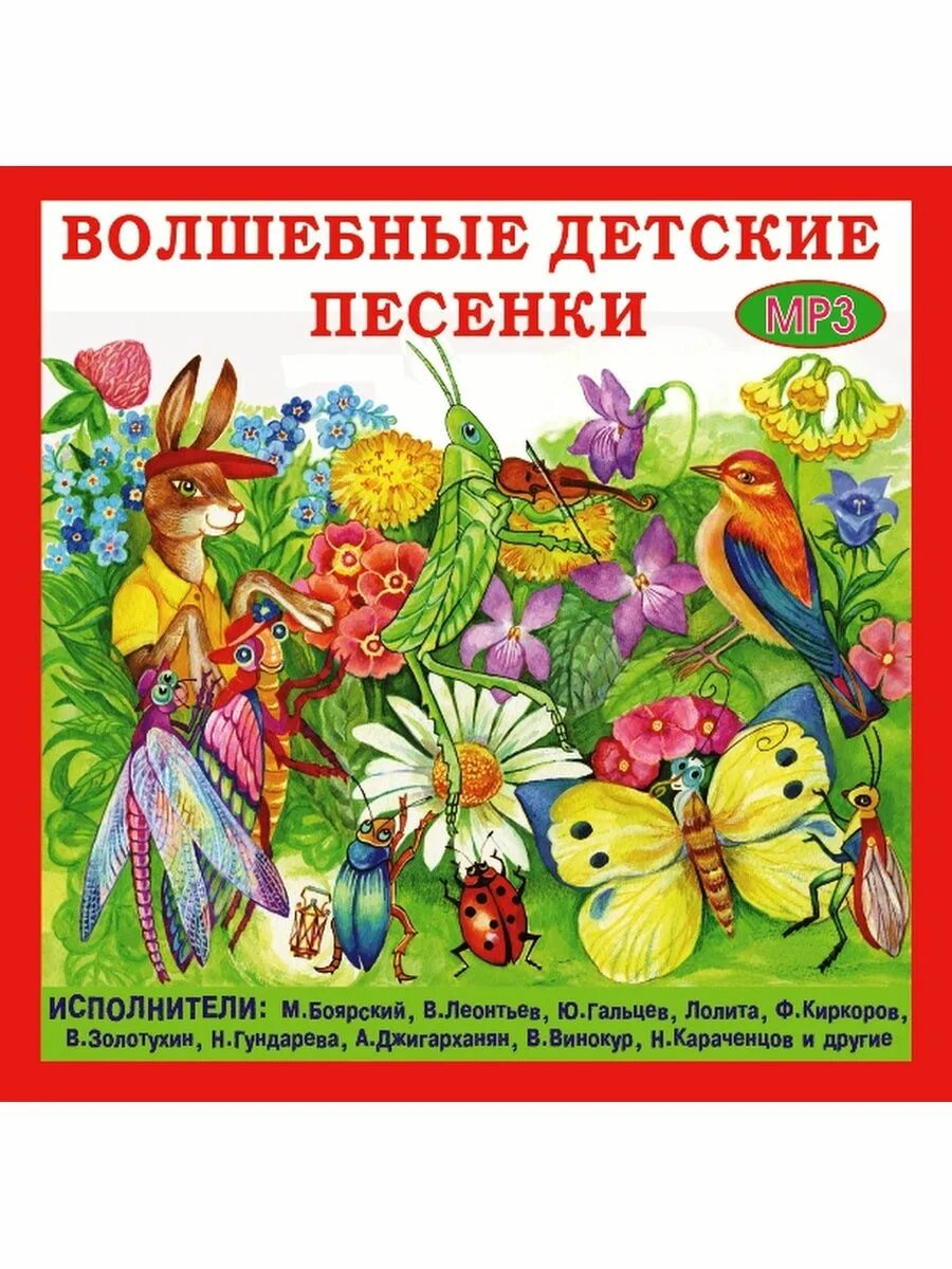 Детские песенки. Сборник детских песенок. Волшебные детские песенки. Песенки для малышей сборник.