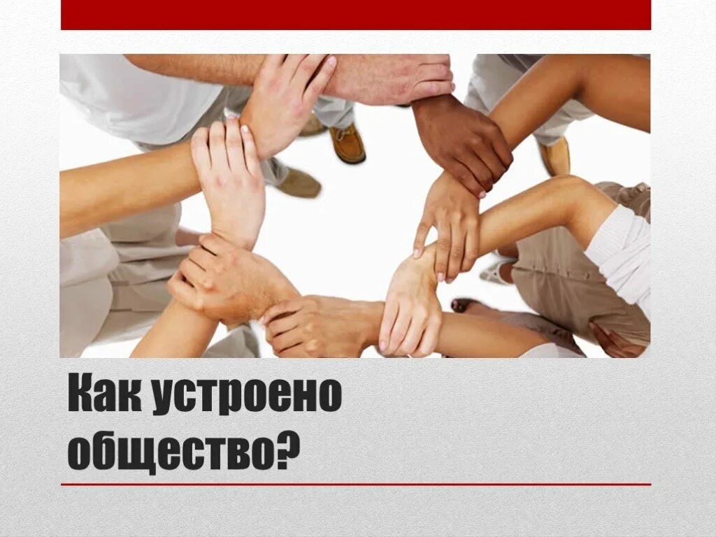 Обществознание 6 класс как устроено общество конспект. Как устроено общество. Как устроено общество Обществознание. Как устроена общественная жизнь. Как устроено общество кратко.