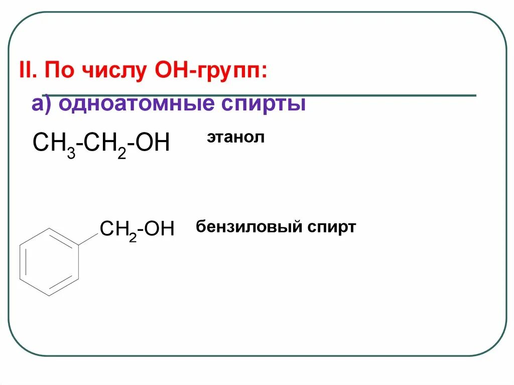 Oh группа химия. Номенклатура одноатомных спиртов. Электронные эффекты в спиртах. Реакции одноатомных спиртов. 5 oh группой