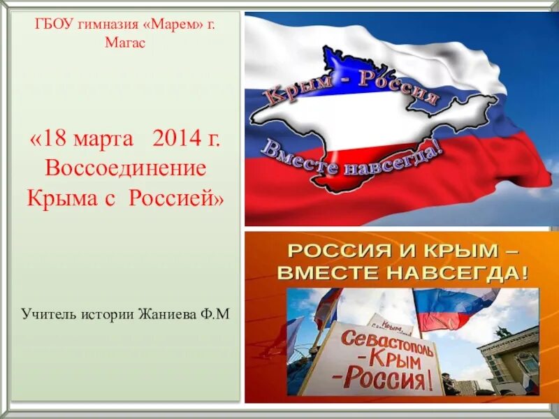 Присоединение крыма сценарий мероприятия. Буклет Крым и Россия. Буклет воссоединение Крыма с Россией. Крым и Россия вместе навсегда.