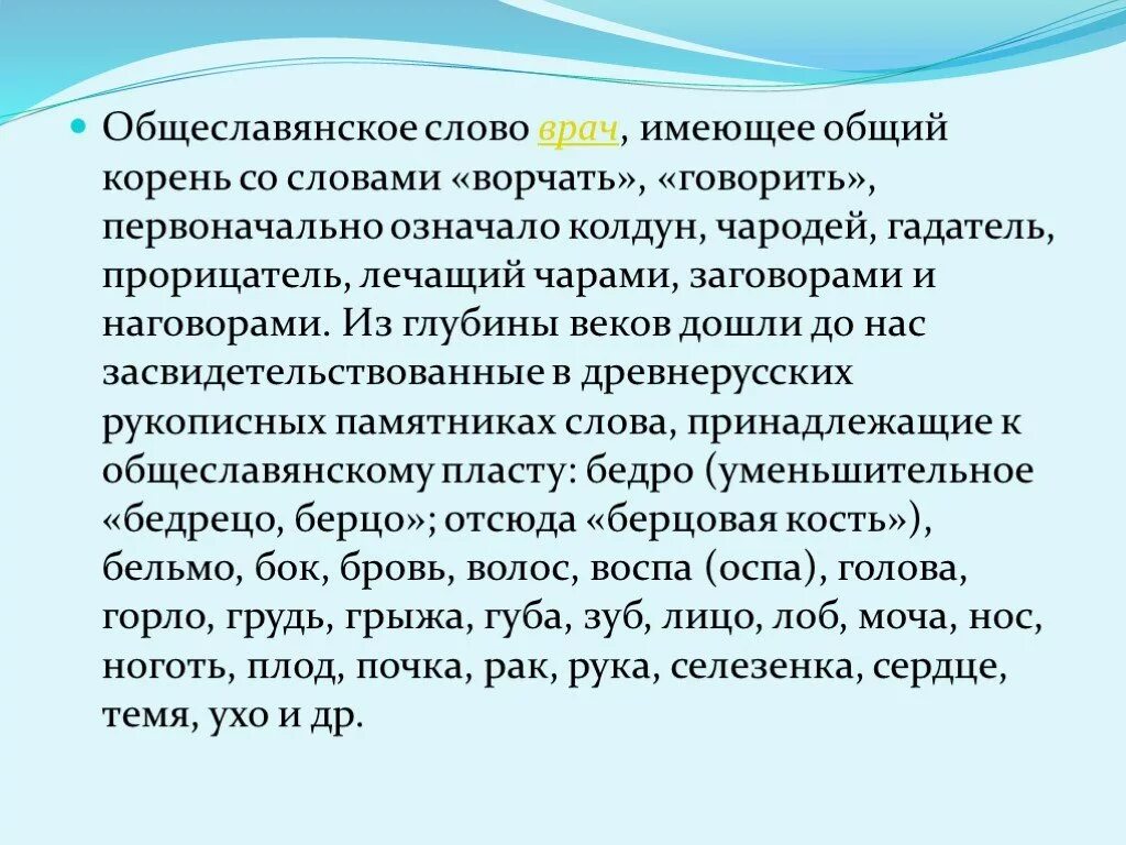 Иметь исторический корень. Общеславянские слова. Слово имеющее общеславянские корни. Слова с историческим корнем. История слова врач.