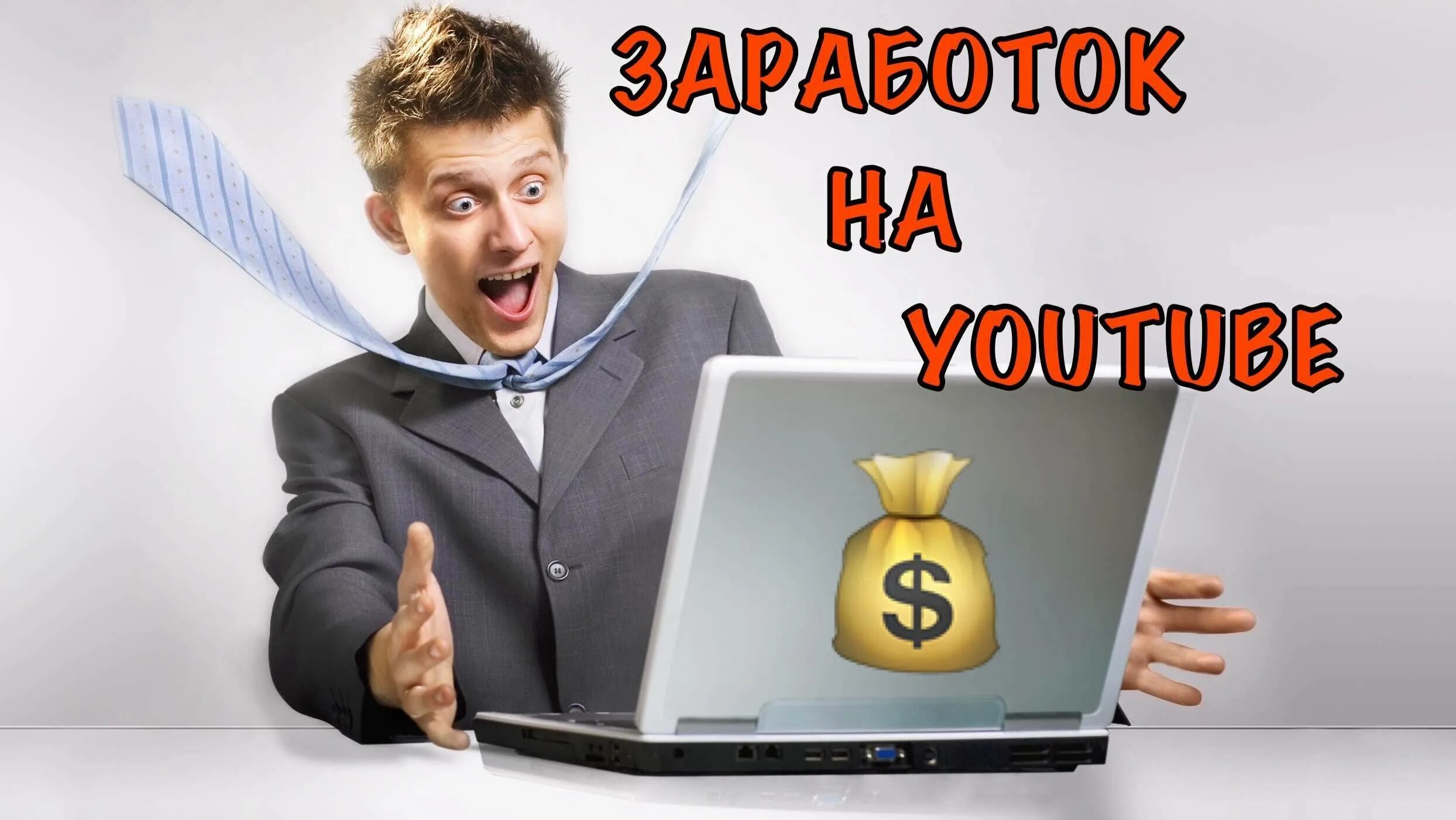 Включи видео как зарабатывать
