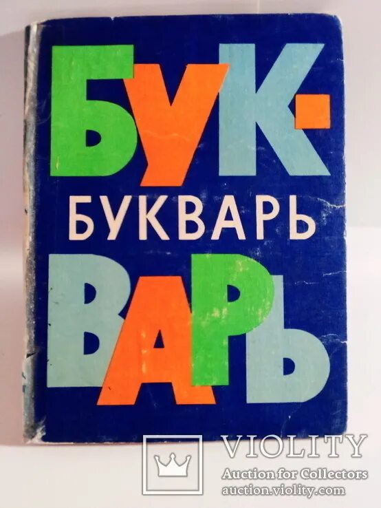 Букварь 1980 года. Букварь 1980. Военный букварь. Букварь 1980. Букварь ссср.