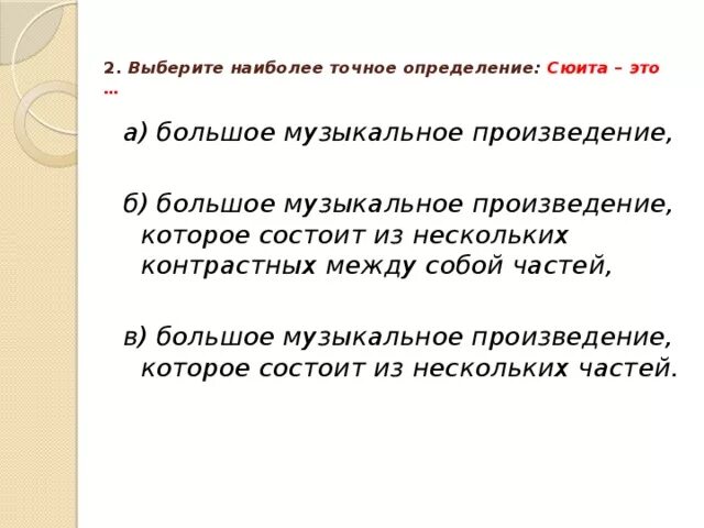 Сюита это в Музыке 4 класс. Что такое сюита в Музыке кратко. Сюита это в Музыке определение. Сюита это в Музыке определение 3 класс. Сообщение о сюите