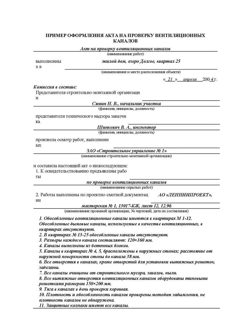 Протокол аэродинамических испытаний системы вентиляции. Акт проверки технического состояния установки очистки газа. Акт о техническом состоянии вентиляционных и дымовых каналов. Протокол испытания вентиляции образец. Акт проверки эффективности вытяжных систем вентиляции.