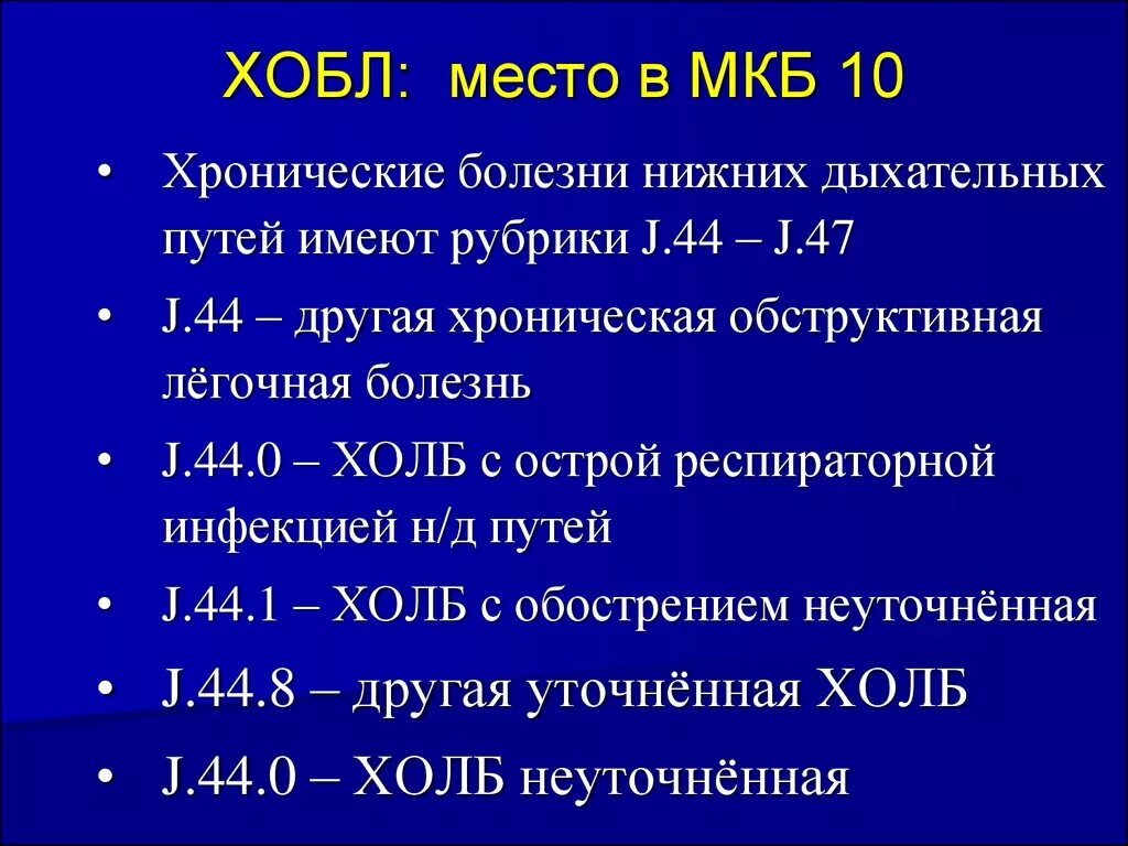 Код диагноза r. МКД хронический обструктивный бронхит. Хроническая легочная недостаточность код по мкб 10. Хроническая обструктивная болезнь легких код по мкб 10. Мкб-10 Международная классификация болезней коды ХОБЛ.