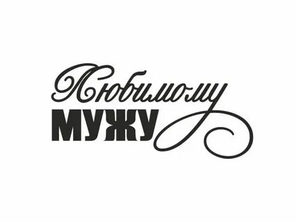 Надписи любимому мужу с днем рождения