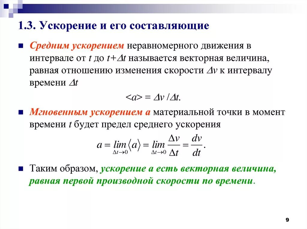 Величина обратная времени. Ускорение и его составляющие. Скорость ускорение и его составляющие. Составляющие полного ускорения. Ускорение среднее мгновенное и его составляющие.