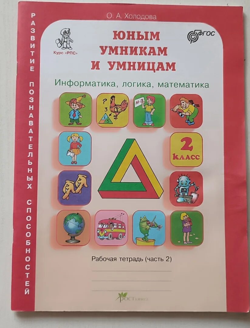 Холодова юным умникам и умницам 1 класс рабочая. Холодова юным умникам и умницам 2. РПС Холодова 4 класс 1 часть. Тетрадь Холодова юным умникам и умницам 1. 1 класс информатика холодова 1 часть