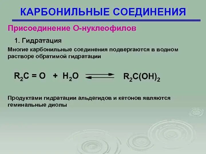 Карбонильные соединения классы