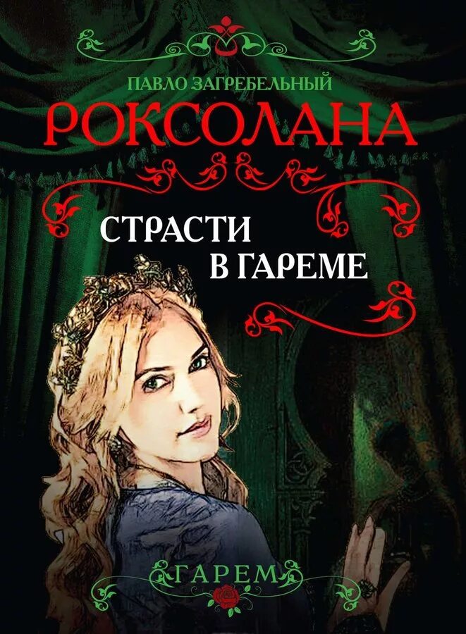 Роксолана книга Загребельный. Гарем fb2