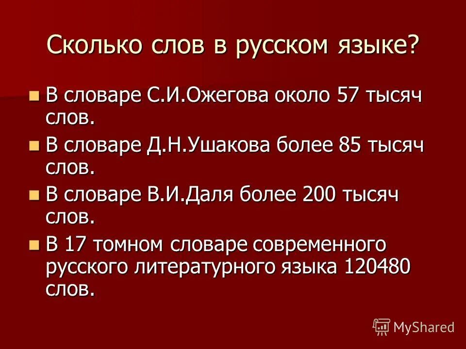 Количество слов в произведениях. Сколько слов в русском языке. Сколько слов в руском языке. Сколько слов в русском языке языке. Сколькоьслов в русском языке.