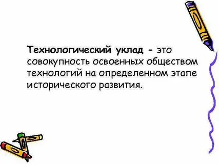 Новый технологический уклад